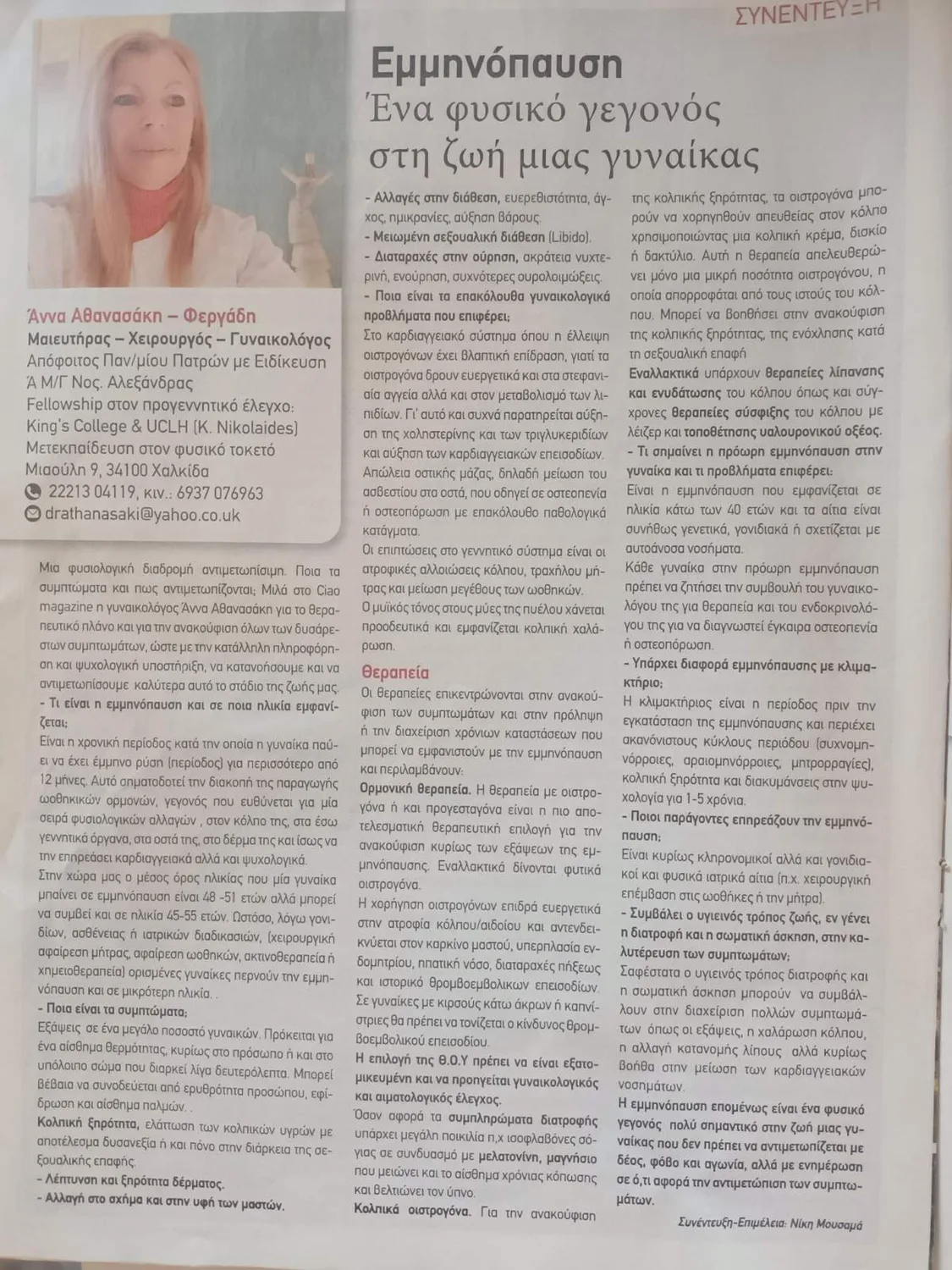 Η συνέντευξη της Δρ. Άννας Αθανασάκη για την εμμηνόπαυση στο Ciao magazine, όπως τυπώθηκε