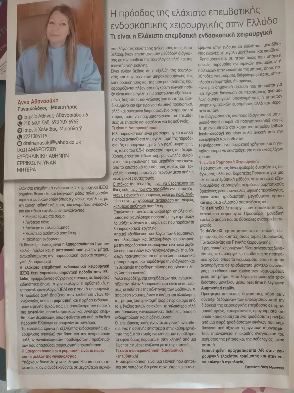 Το άρθρο της Δρ. Άννας Αθανασάκη για την ελάχιστα επεμβατική ενδοσκοπική χειρουργική, όπως τυπώθηκε