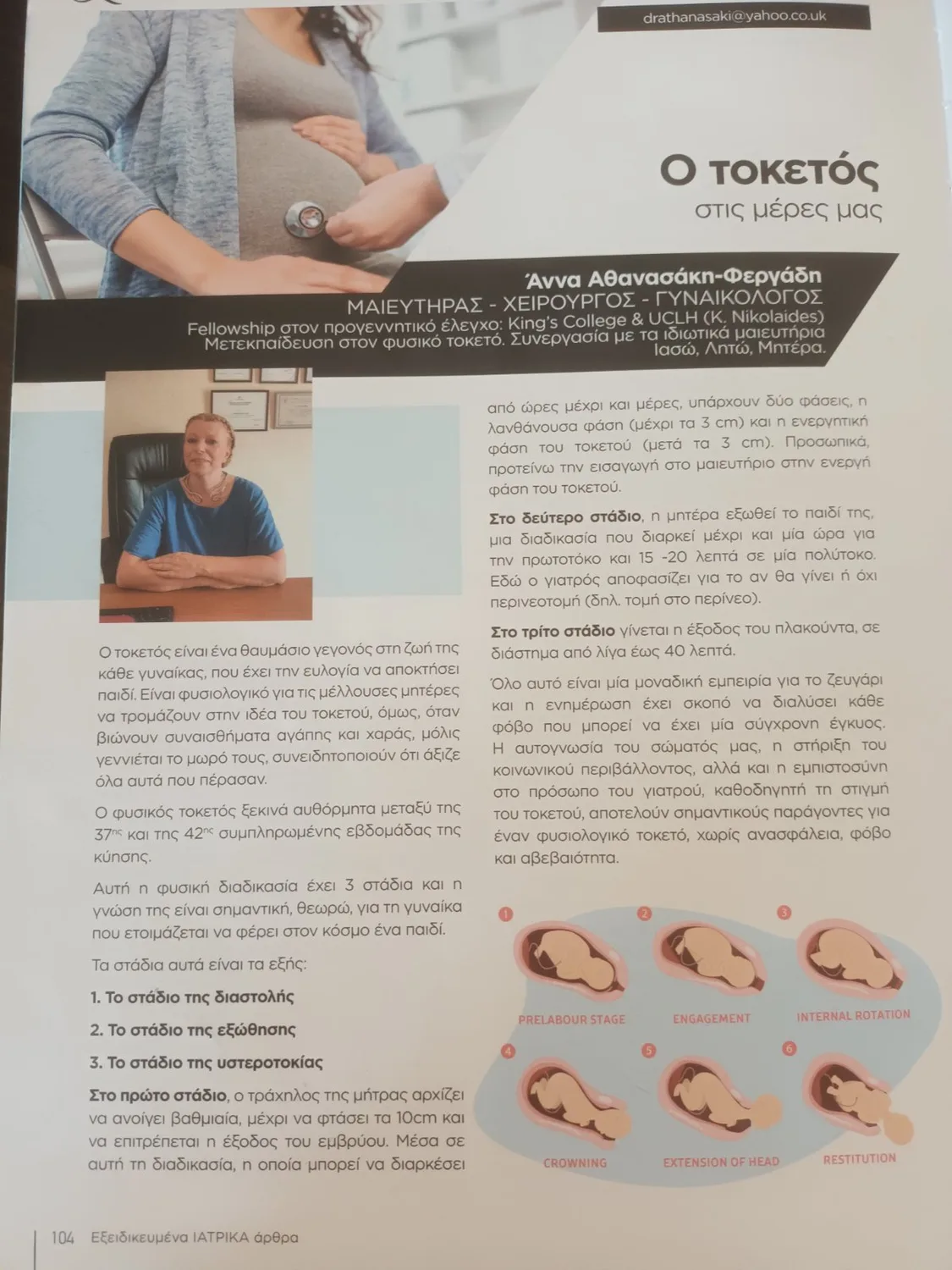 Το άρθρο «Ο τοκετός στις μέρες μας» της Δρ. Άννας Αθανασάκη, όπως τυπώθηκε
